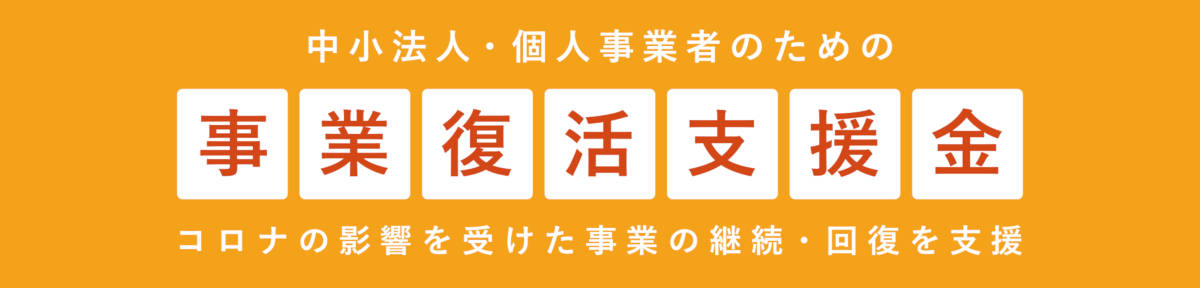事業復活支援金事前確認について